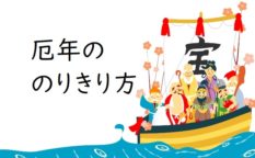 厄年の乗り切り方