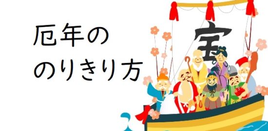 厄年の乗り切り方