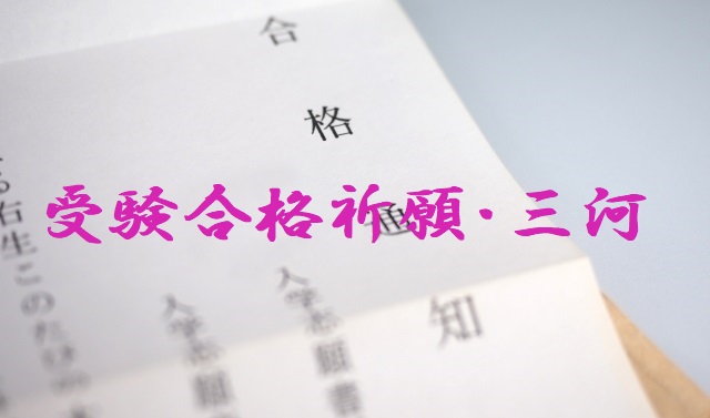 jukenngoukakukiganmikawa