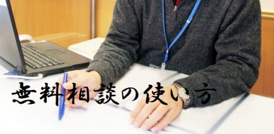 muryousoudannnotukaikata