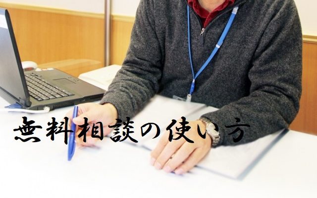 muryousoudannnotukaikata