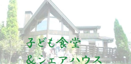 kodomoshokudosheahausu