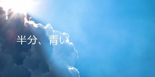 半分青い