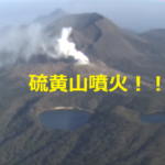 硫黄山噴火