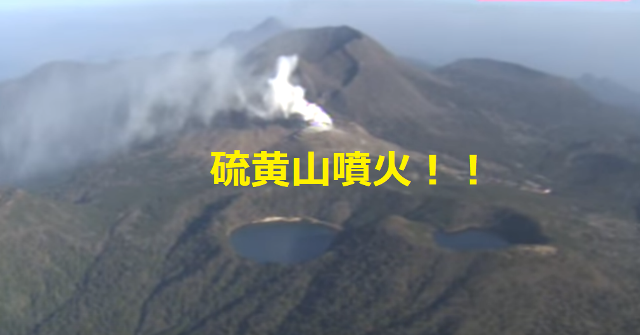 硫黄山噴火