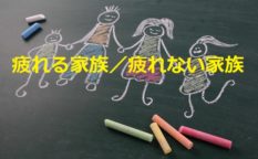 疲れる家族疲れない家族