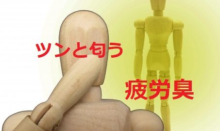 ツンと匂う疲労臭対策