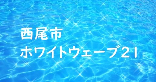 西尾市ホワイトウェーブ