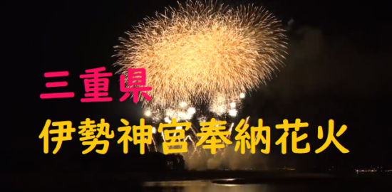 伊勢神宮奉納花火