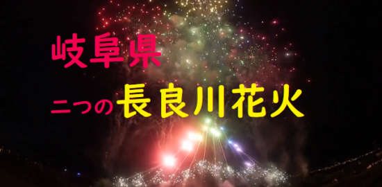 岐阜長良川花火