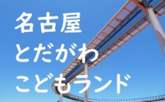 とだがわこどもランド