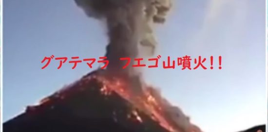 フエゴ山噴火180604