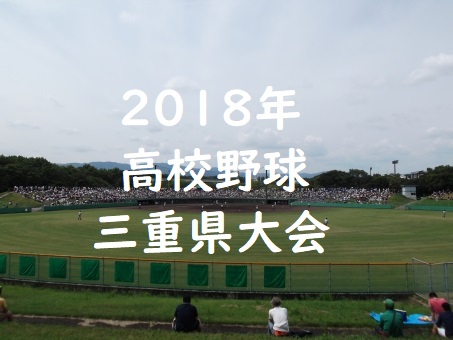 高校野球三重県大会