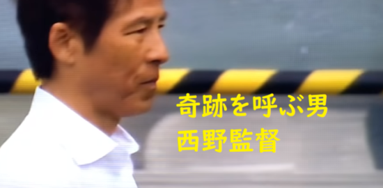 西野監督奇跡を呼ぶ男