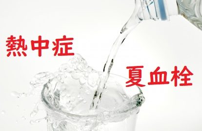 熱中症　夏血栓