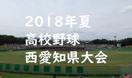 高校野球西愛知県大会