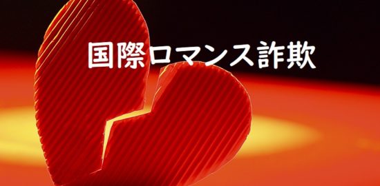 国際ロマンス詐欺