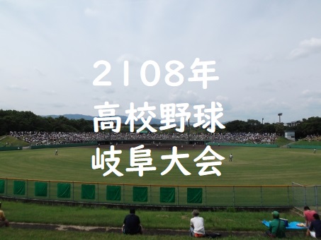 高校野球岐阜大会