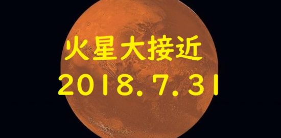 火星大接近