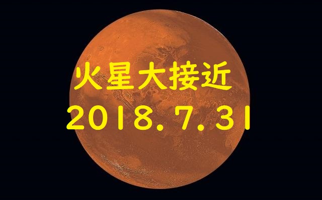 火星大接近