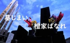 墓じまい檀家ばなれ
