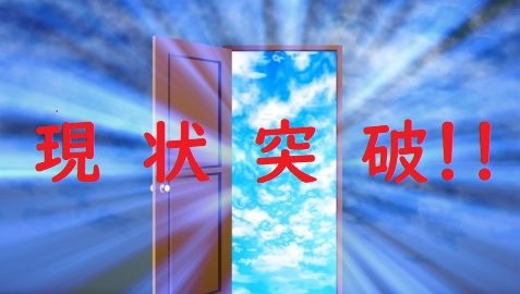 現状打破