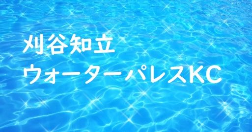 刈谷知立ウォーターパレスＫＣ
