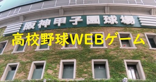 俺の甲子園高校野球