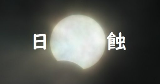 部分日食１