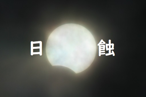 部分日食１
