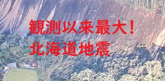 北海道地震