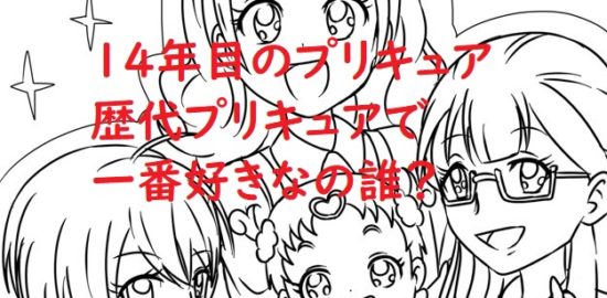 プリキュア14年目突入