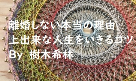 離婚しない理由樹木希林