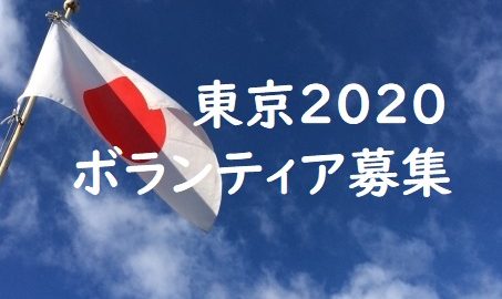ＴＯＫＹＯ２０２０ボランティア募集