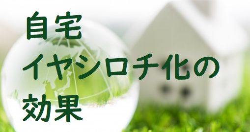 イヤシロチ化効果