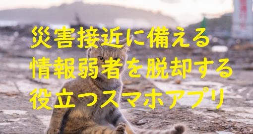 台風２４号情報弱者脱却