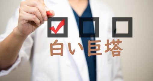 白い巨塔岡田准一