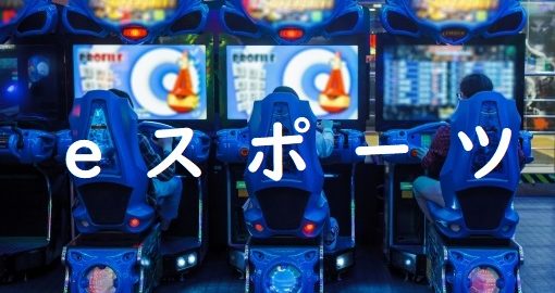 イースポーツオリンピック