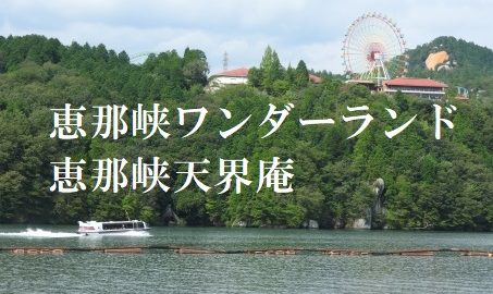 恵那峡ワンダーランド・天界庵