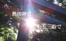 熱田神宮七五三参り