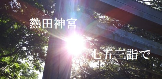 熱田神宮七五三参り