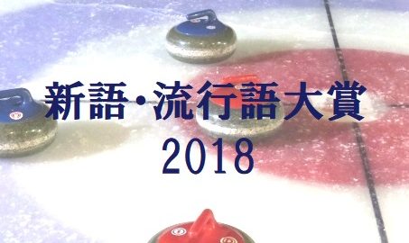 新語・流行語大賞