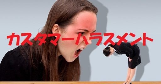 １．カスハラ対策