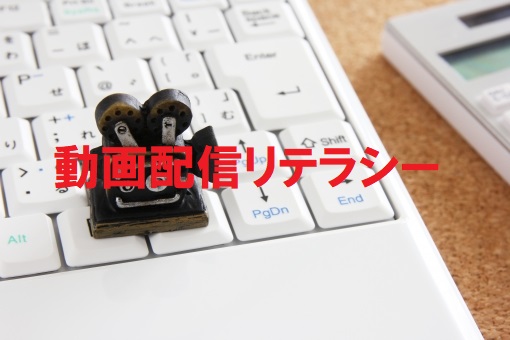 動画配信リテラシー１