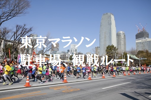 東京マラソン駐車場・観戦ルート