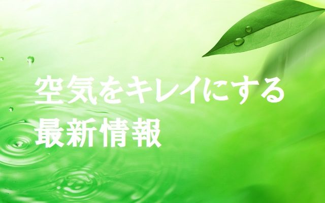 空気清浄