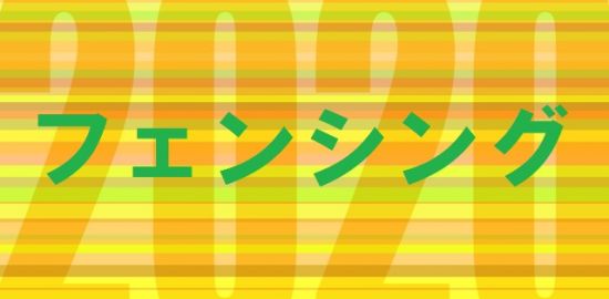 tokyo2020フェンシング