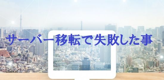 サーバー移転２