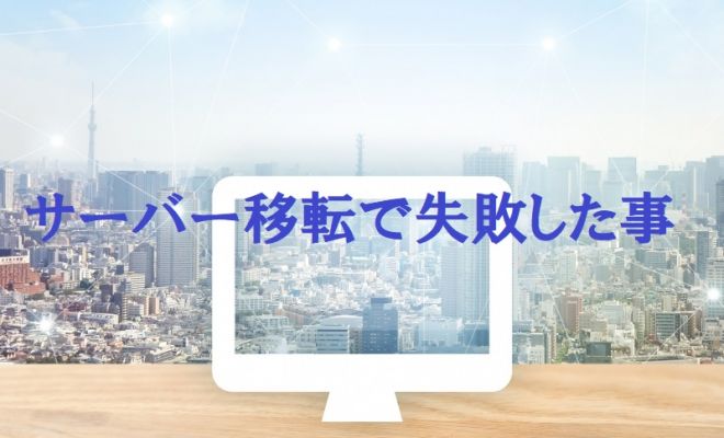 サーバー移転２