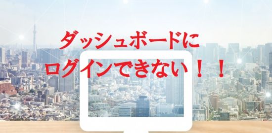 サーバー移転ダッシュボードにログインできない